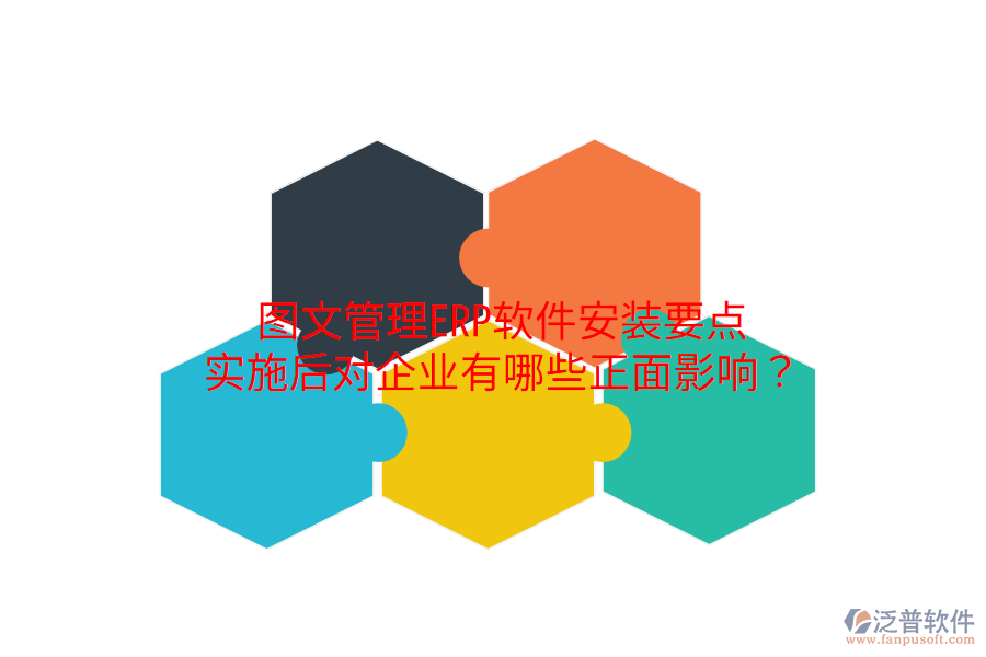  圖文管理ERP軟件安裝要點，實施后對企業(yè)有哪些正面影響？