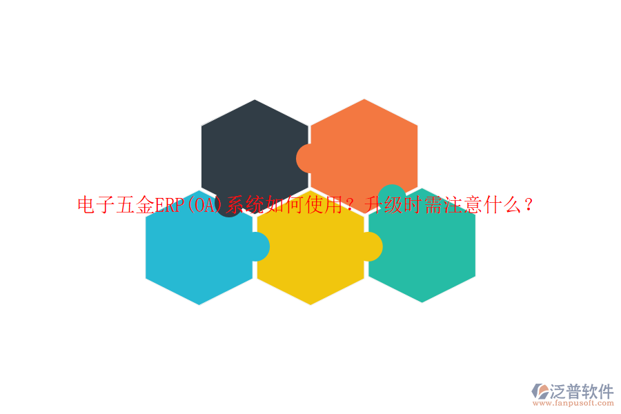 電子五金ERP(OA)系統如何使用？升級時需注意什么？