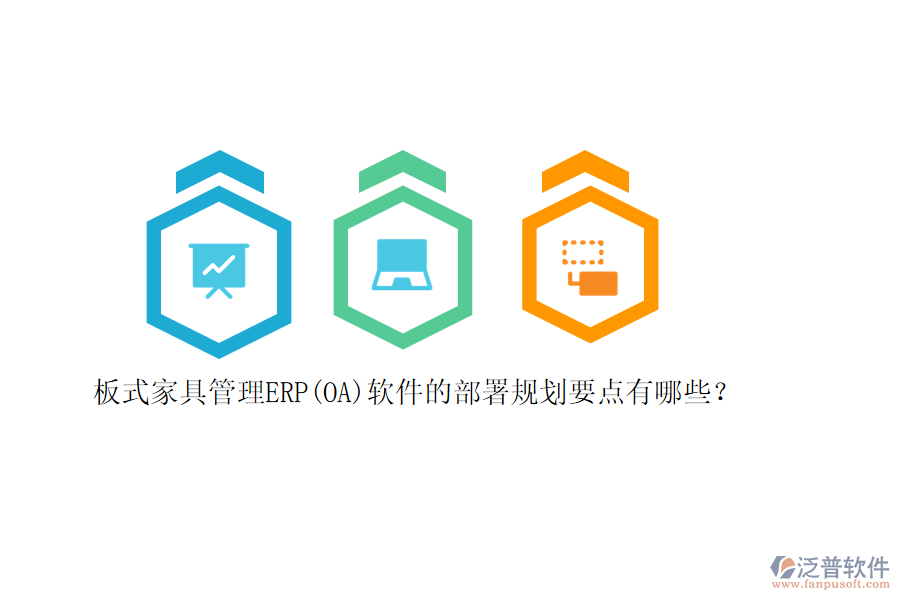 板式家具管理ERP(OA)軟件的部署規(guī)劃要點(diǎn)有哪些？