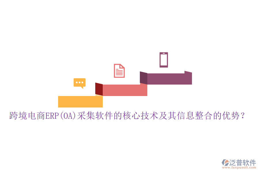 跨境電商ERP(OA)采集軟件的核心技術(shù)及其信息整合的優(yōu)勢(shì)？