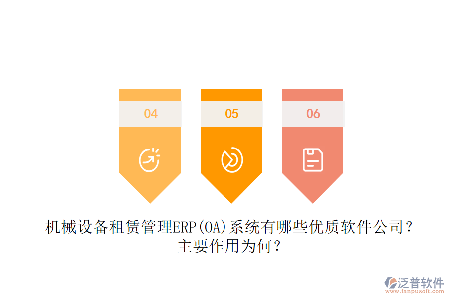 機械設(shè)備租賃管理ERP(OA)系統(tǒng)有哪些優(yōu)質(zhì)軟件公司？主要作用為何？