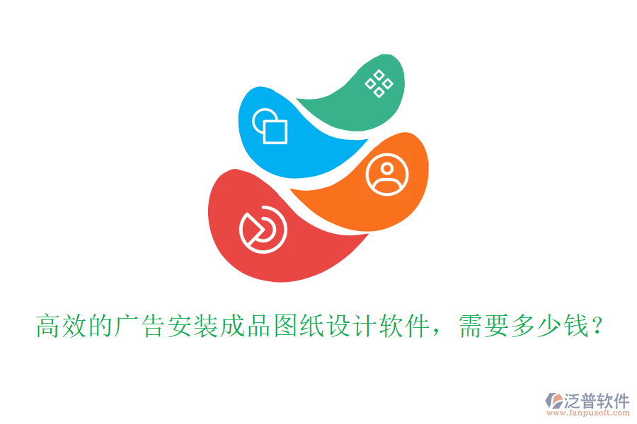 高效的廣告安裝成品圖紙設計軟件，需要多少錢？