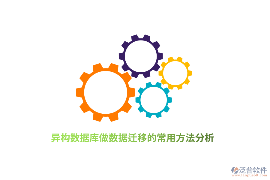 異構數(shù)據(jù)庫做數(shù)據(jù)遷移的常用方法分析