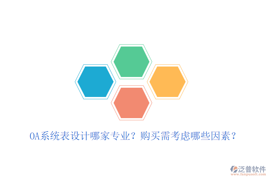 OA系統(tǒng)表設(shè)計(jì)哪家專(zhuān)業(yè)？購(gòu)買(mǎi)需考慮哪些因素？