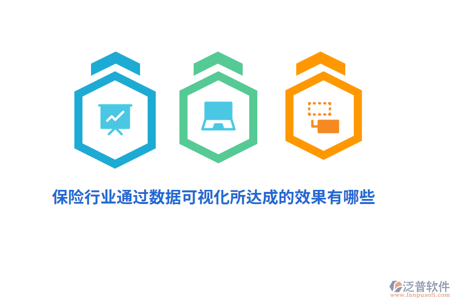 保險(xiǎn)行業(yè)通過(guò)數(shù)據(jù)可視化所達(dá)成的效果有哪些?