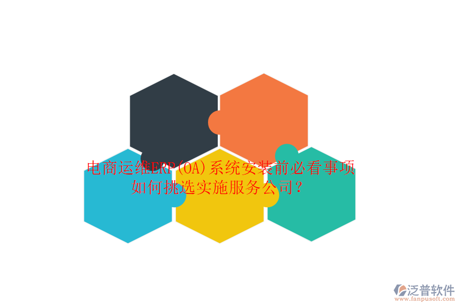 電商運(yùn)維ERP(OA)系統(tǒng)安裝前必看事項(xiàng)，如何挑選實(shí)施服務(wù)公司？