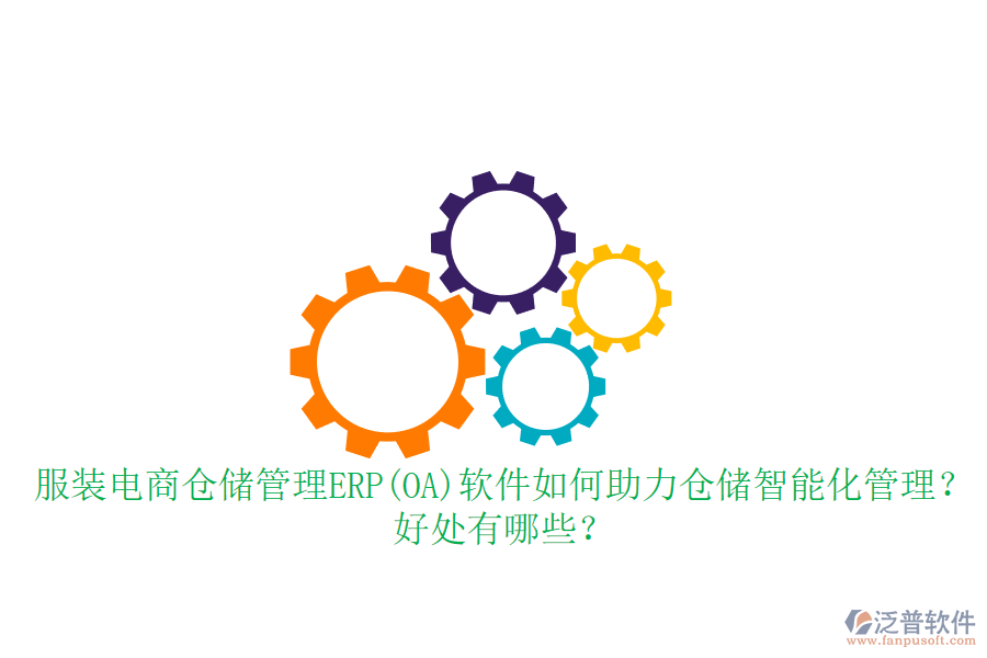 服裝電商倉儲管理ERP(OA)軟件如何助力倉儲智能化管理？好處有哪些？