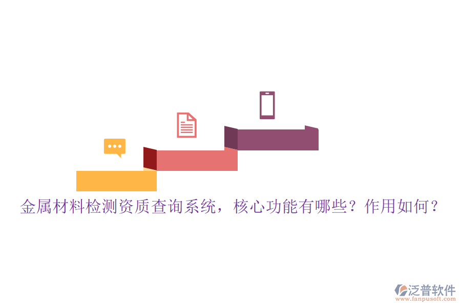 金屬材料檢測資質(zhì)查詢系統(tǒng)，核心功能有哪些？作用如何？