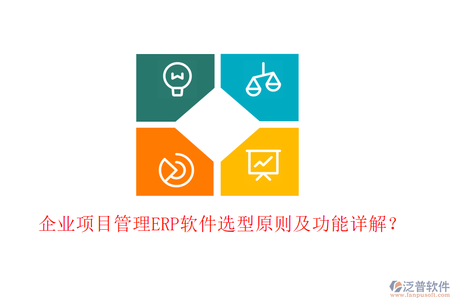 企業(yè)項(xiàng)目管理ERP軟件選型原則及功能詳解？