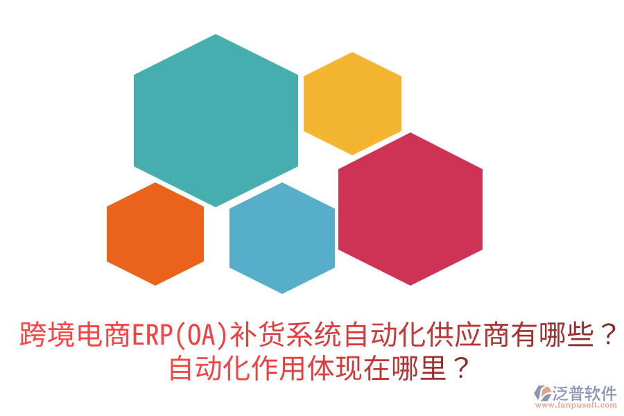  跨境電商ERP(OA)補貨系統(tǒng)自動化供應(yīng)商有哪些？自動化作用體現(xiàn)在哪里？