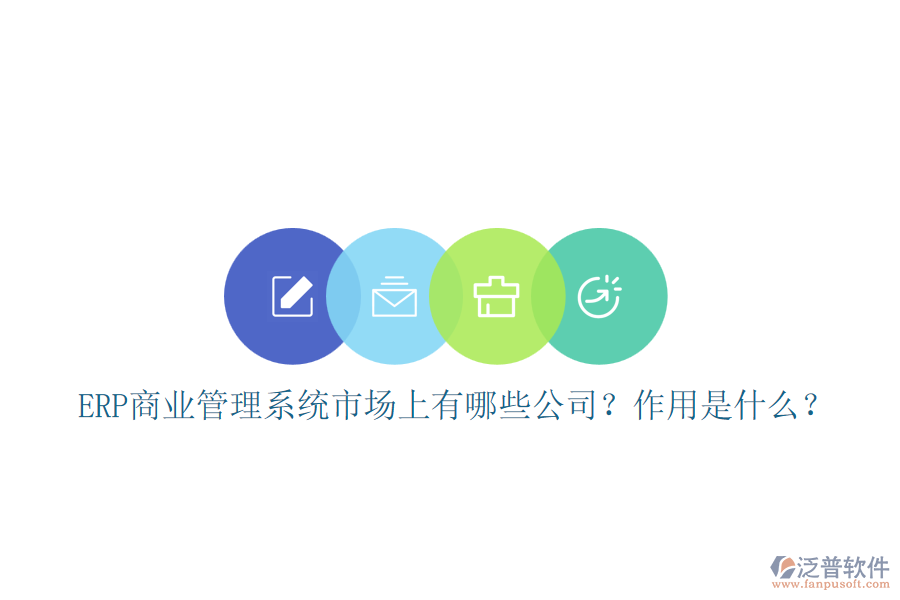 ERP商業(yè)管理系統(tǒng)市場上有哪些公司？作用是什么？