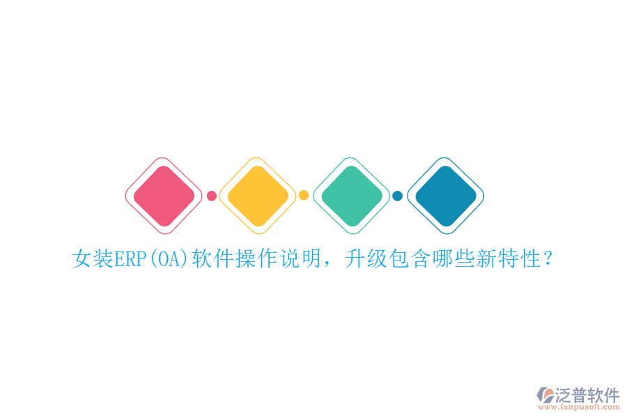 女裝ERP(OA)軟件操作說明，升級(jí)包含哪些新特性？