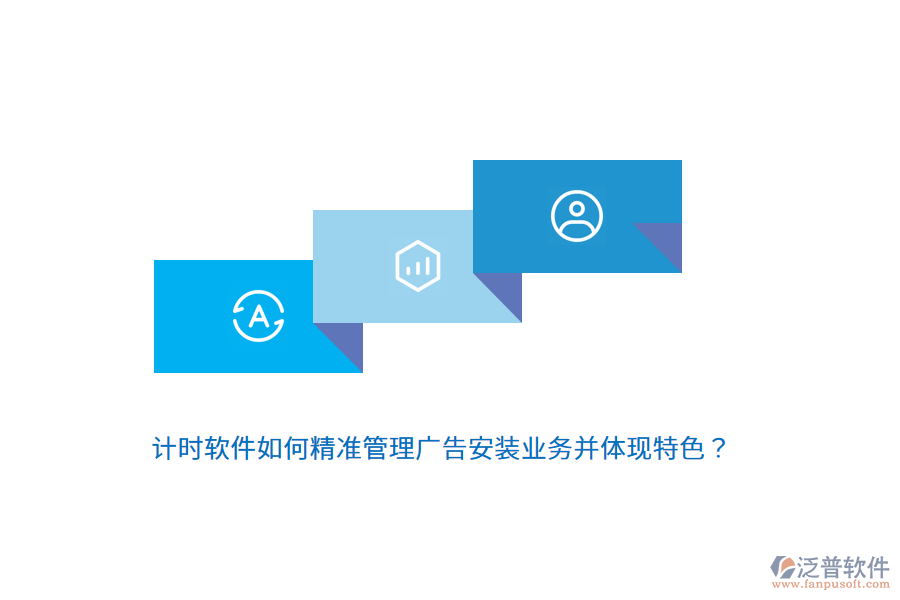 計(jì)時(shí)軟件如何精準(zhǔn)管理廣告安裝業(yè)務(wù)并體現(xiàn)特色？