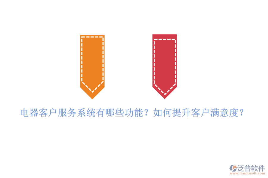 電器客戶服務(wù)系統(tǒng)有哪些功能？如何提升客戶滿意度？