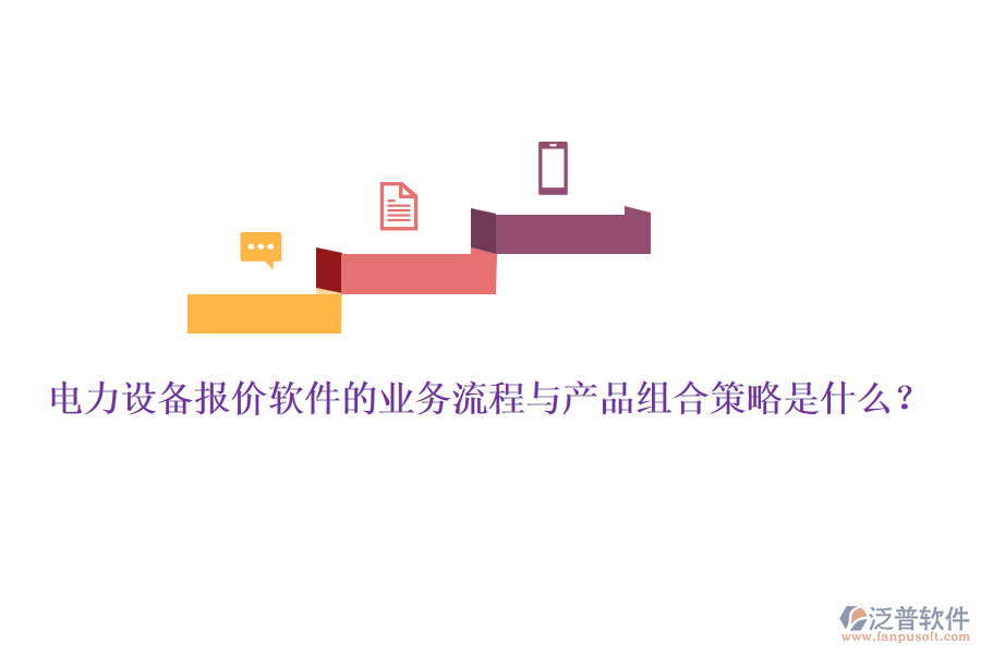 電力設(shè)備報(bào)價(jià)軟件的業(yè)務(wù)流程與產(chǎn)品組合策略是什么？