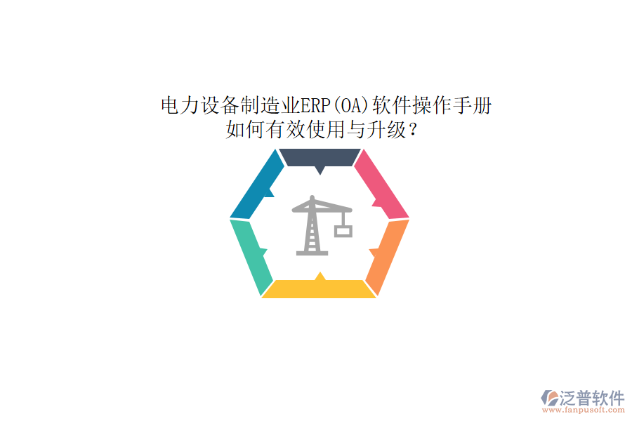 電力設(shè)備制造業(yè)ERP(OA)軟件操作手冊：如何有效使用與升級？
