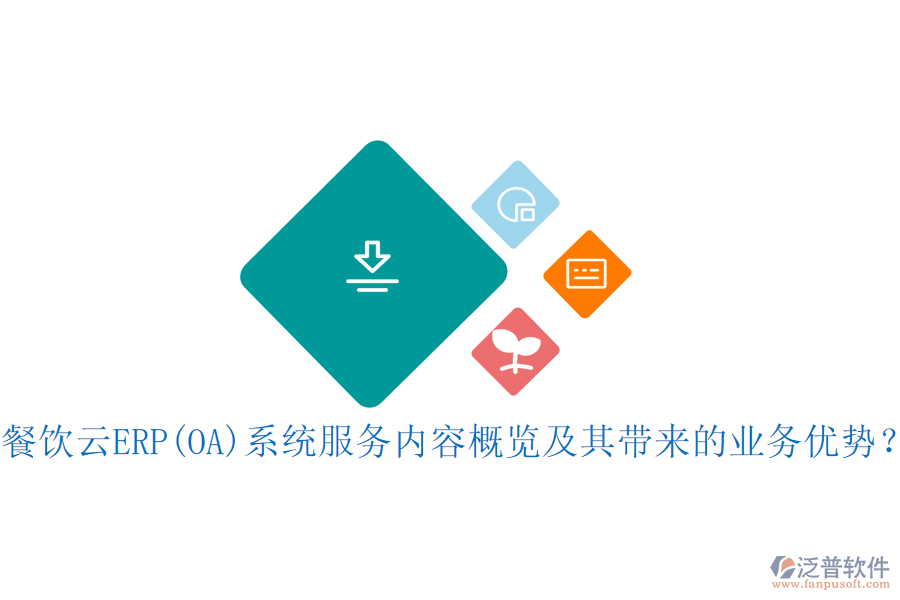 餐飲云ERP(OA)系統(tǒng)服務(wù)內(nèi)容概覽及其帶來的業(yè)務(wù)優(yōu)勢？