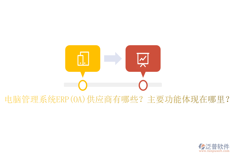 電腦管理系統(tǒng)ERP(OA)供應(yīng)商有哪些？主要功能體現(xiàn)在哪里？
