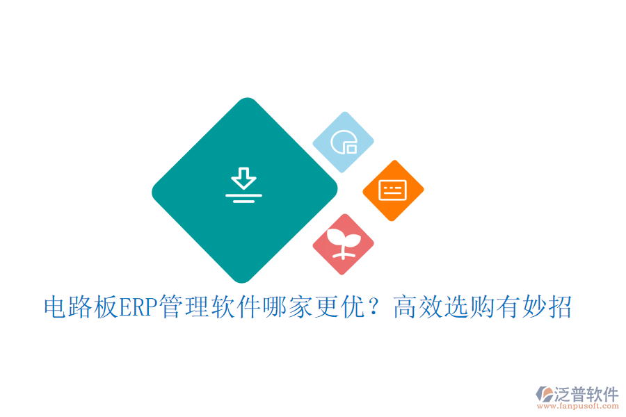 電路板ERP管理軟件哪家更優(yōu)？高效選購(gòu)有妙招