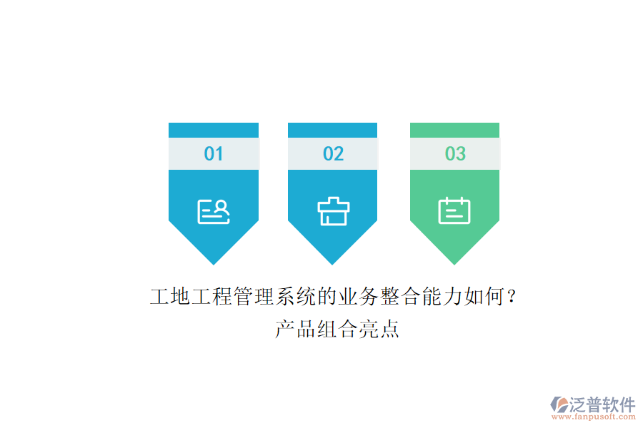 工地工程管理系統(tǒng)的業(yè)務(wù)整合能力如何？產(chǎn)品組合亮點(diǎn)