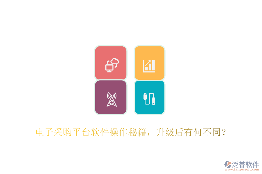 電子采購平臺軟件操作秘籍，升級后有何不同？
