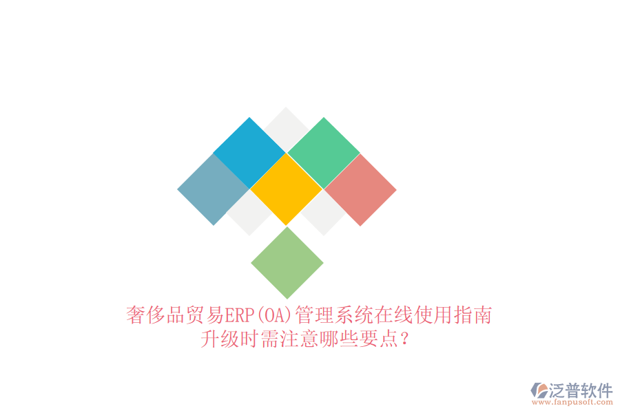 奢侈品貿(mào)易ERP(OA)管理系統(tǒng)在線使用指南：升級(jí)時(shí)需注意哪些要點(diǎn)？