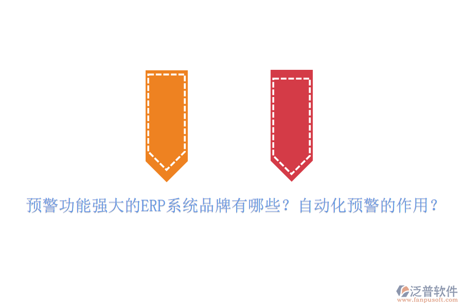 預(yù)警功能強(qiáng)大的ERP系統(tǒng)品牌有哪些？自動(dòng)化預(yù)警的作用？