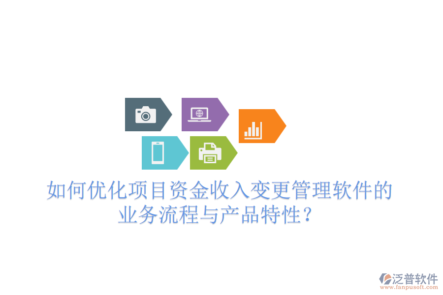 如何優(yōu)化項(xiàng)目資金收入變更管理軟件的業(yè)務(wù)流程與產(chǎn)品特性？