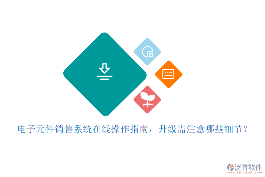 電子元件銷售系統(tǒng)在線操作指南，升級(jí)需注意哪些細(xì)節(jié)？