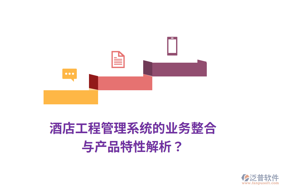酒店工程管理系統(tǒng)的業(yè)務(wù)整合與產(chǎn)品特性解析？