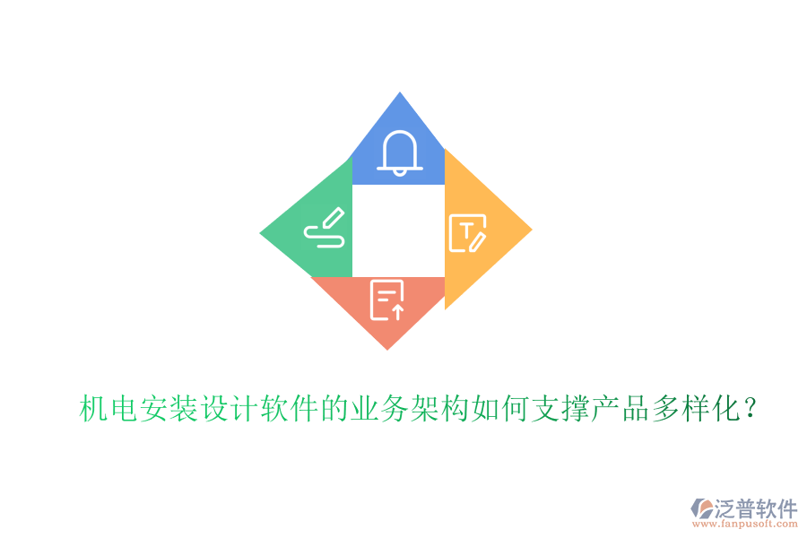 機電安裝設(shè)計軟件的業(yè)務(wù)架構(gòu)如何支撐產(chǎn)品多樣化？