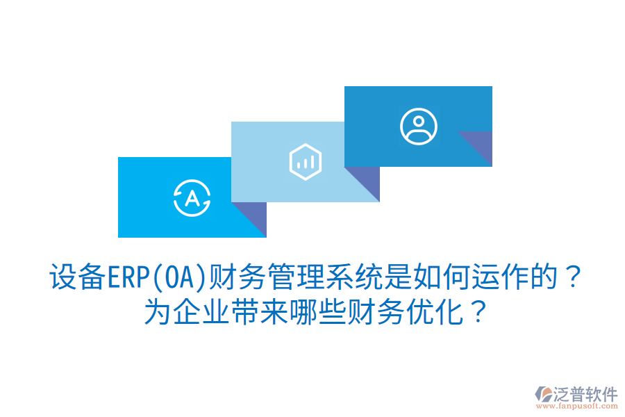 設(shè)備ERP(OA)財(cái)務(wù)管理系統(tǒng)是如何運(yùn)作的？為企業(yè)帶來哪些財(cái)務(wù)優(yōu)化？