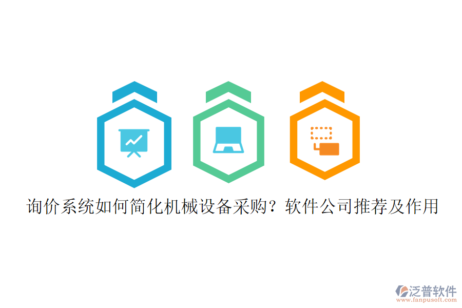 詢價(jià)系統(tǒng)如何簡(jiǎn)化機(jī)械設(shè)備采購(gòu)？軟件公司推薦及作用