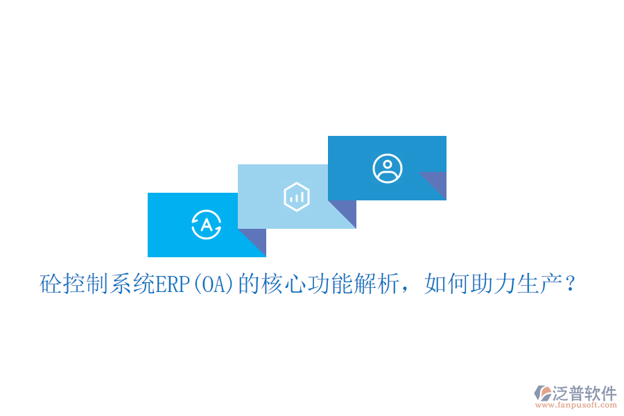 砼控制系統(tǒng)ERP(OA)的核心功能解析，如何助力生產(chǎn)？