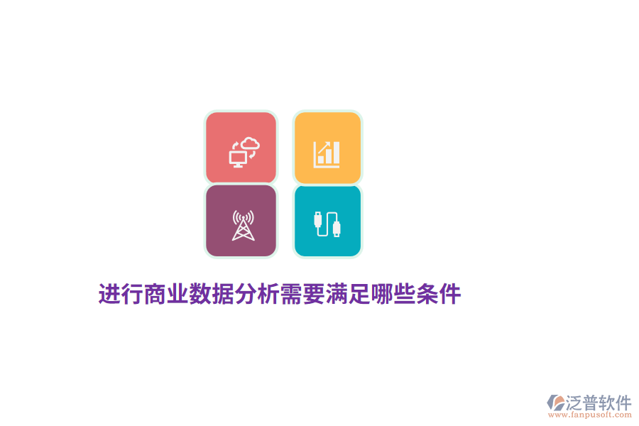 進行商業(yè)數(shù)據(jù)分析需要滿足哪些條件？