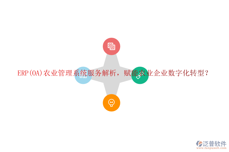 ERP(OA)農(nóng)業(yè)管理系統(tǒng)服務(wù)解析，賦能農(nóng)業(yè)企業(yè)數(shù)字化轉(zhuǎn)型？