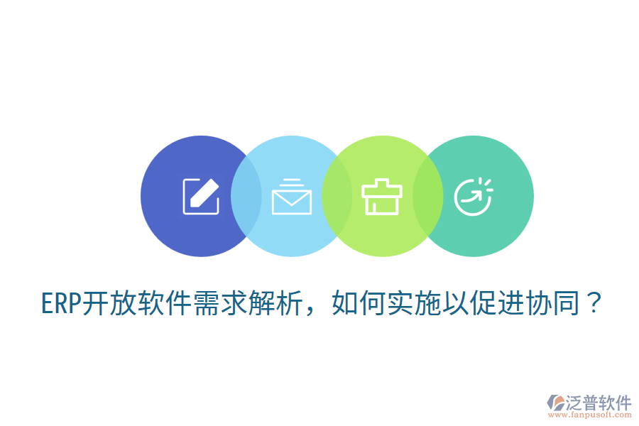  ERP開放軟件需求解析，如何實施以促進協(xié)同？
