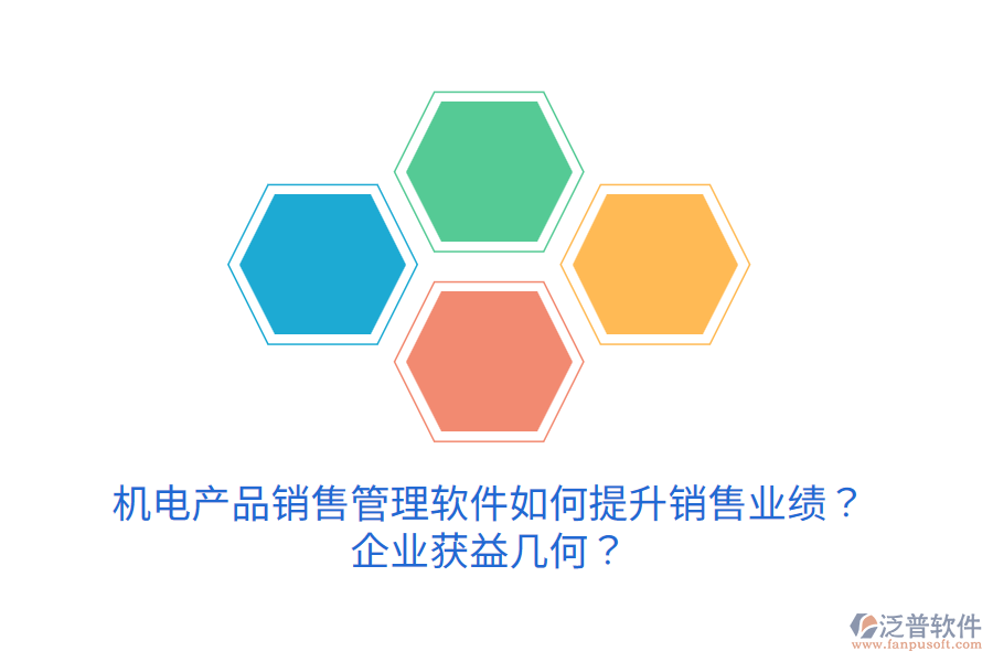 機電產(chǎn)品銷售管理軟件如何提升銷售業(yè)績？企業(yè)獲益幾何？