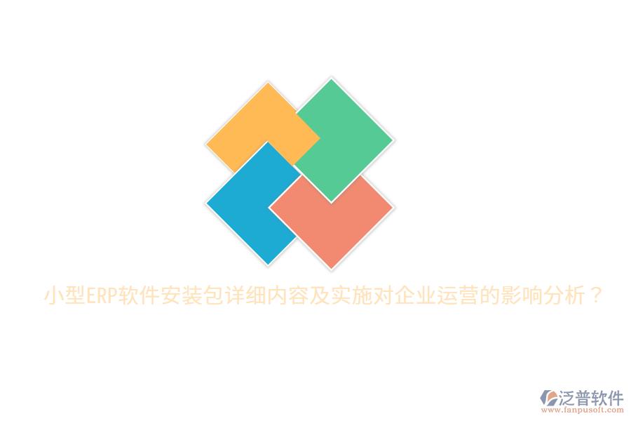 小型ERP軟件安裝包詳細(xì)內(nèi)容及實(shí)施對(duì)企業(yè)運(yùn)營的影響分析？
