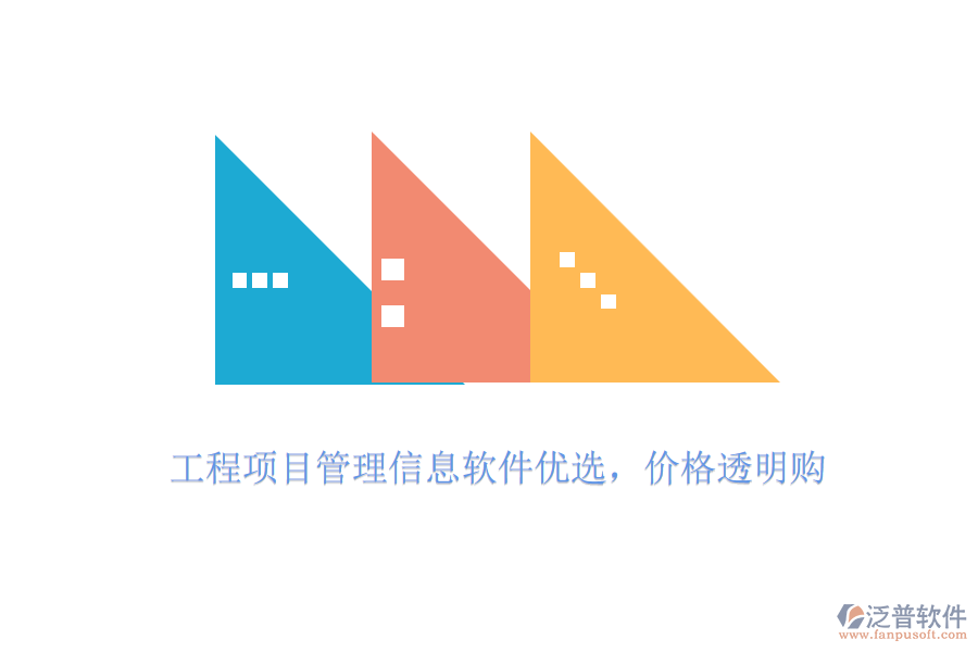 工程項目管理信息軟件優(yōu)選，價格透明購