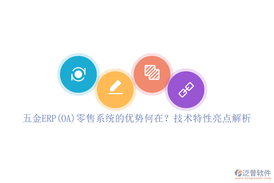 五金ERP(OA)零售系統(tǒng)的優(yōu)勢何在？技術特性亮點解析