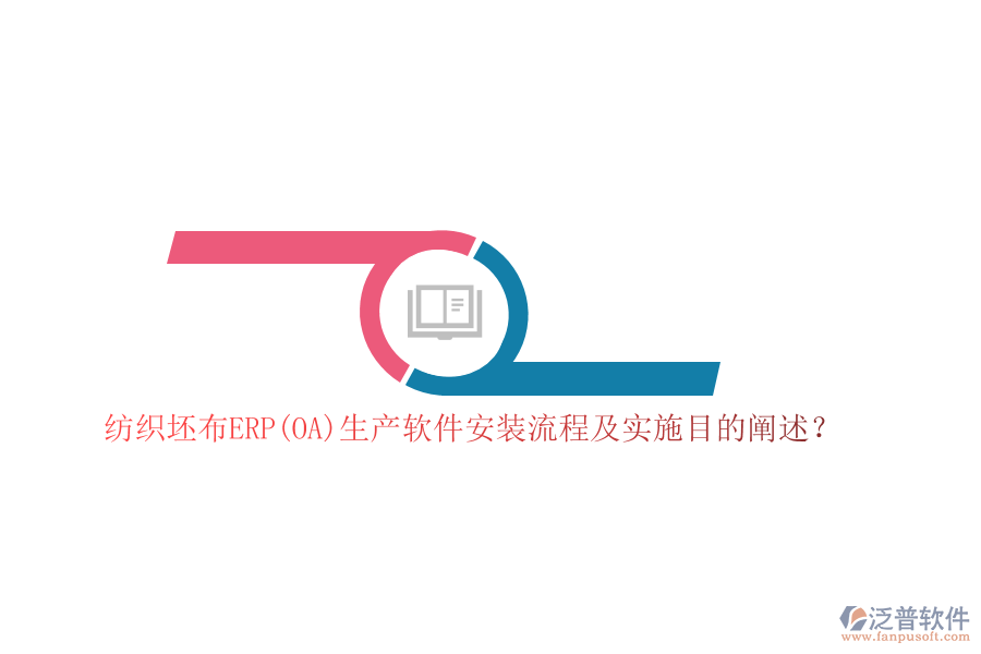 紡織坯布ERP(OA)生產軟件安裝流程及實施目的闡述？