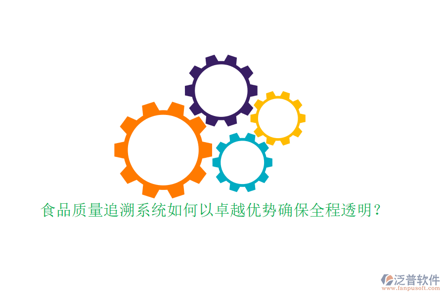 食品質(zhì)量追溯系統(tǒng)如何以卓越優(yōu)勢(shì)確保全程透明？