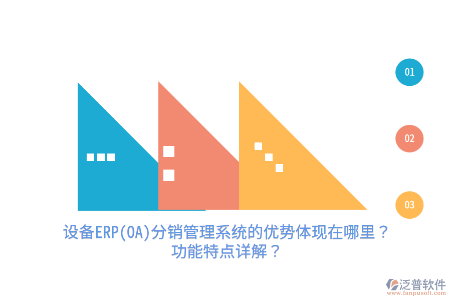 設(shè)備ERP(OA)分銷管理系統(tǒng)的優(yōu)勢體現(xiàn)在哪里？功能特點(diǎn)詳解？
