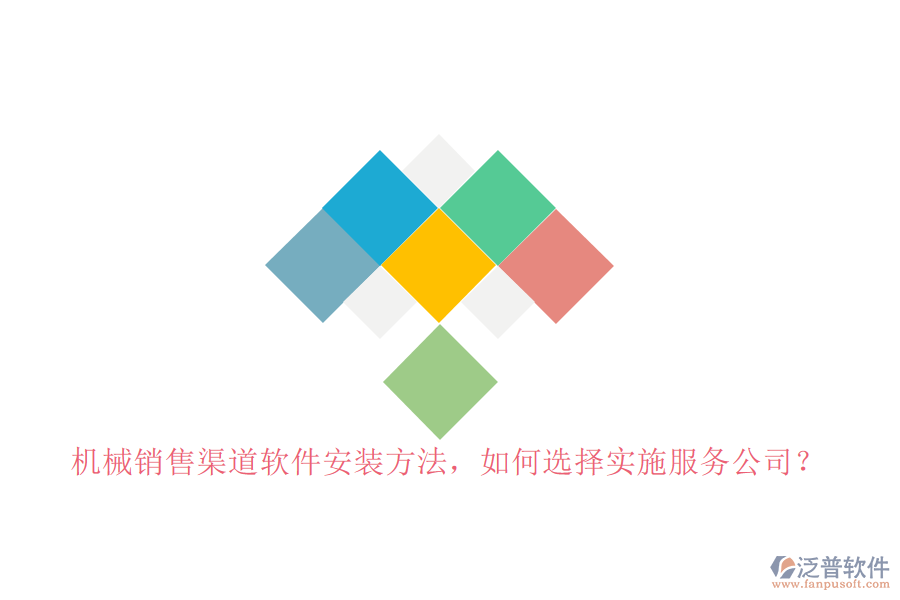 機(jī)械銷售渠道軟件安裝方法，如何選擇實(shí)施服務(wù)公司？