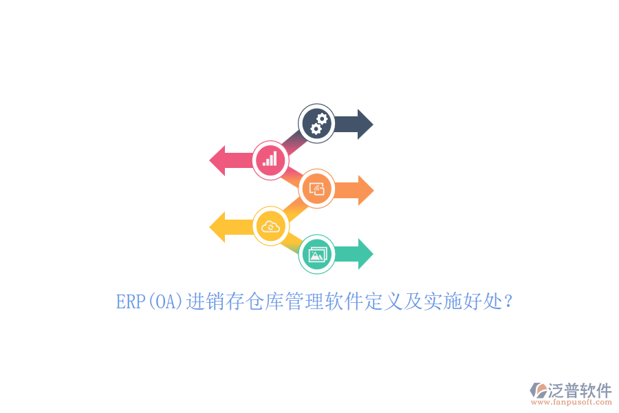ERP(OA)進(jìn)銷存?zhèn)}庫(kù)管理軟件定義及實(shí)施好處？