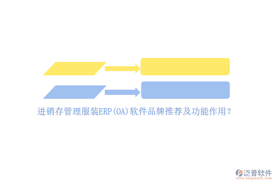 進(jìn)銷存管理服裝ERP(OA)軟件品牌推薦及功能作用？