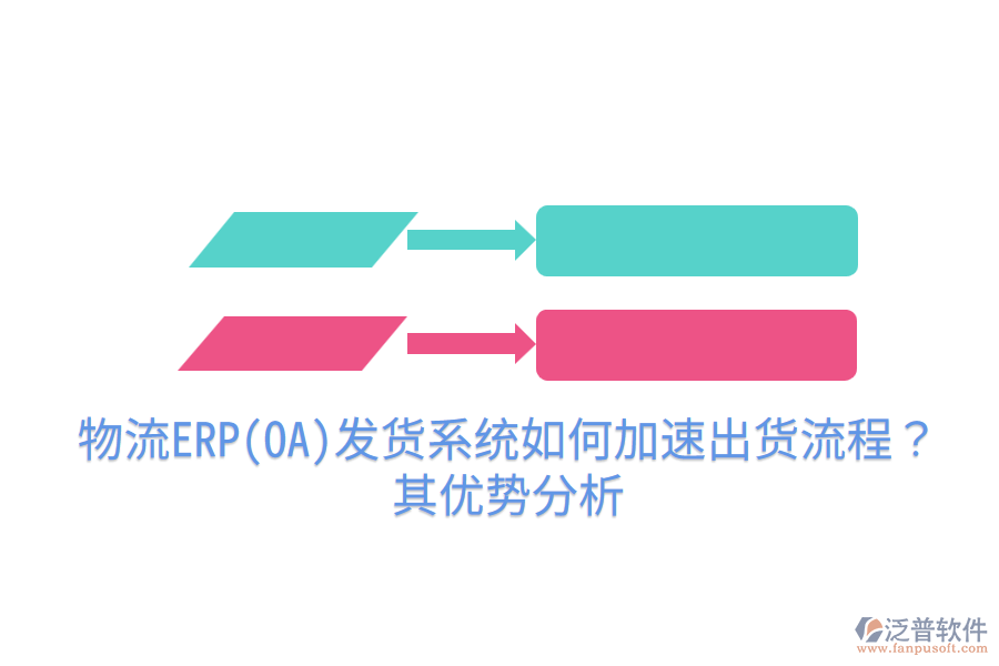 物流ERP(OA)發(fā)貨系統(tǒng)如何加速出貨流程？其優(yōu)勢分析