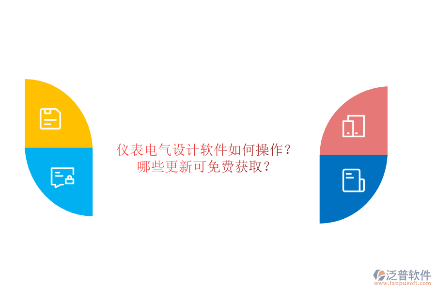 儀表電氣設(shè)計(jì)軟件如何操作？哪些更新可免費(fèi)獲?。? width=
