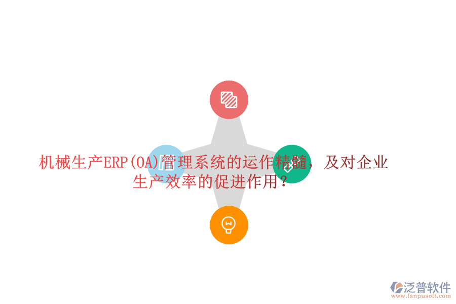 機(jī)械生產(chǎn)ERP(OA)管理系統(tǒng)的運(yùn)作精髓，及對(duì)企業(yè)生產(chǎn)效率的促進(jìn)作用？